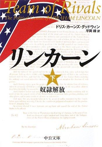 【中古】リンカーン(下) - 奴隷解放 (中公文庫 ク 8-3)