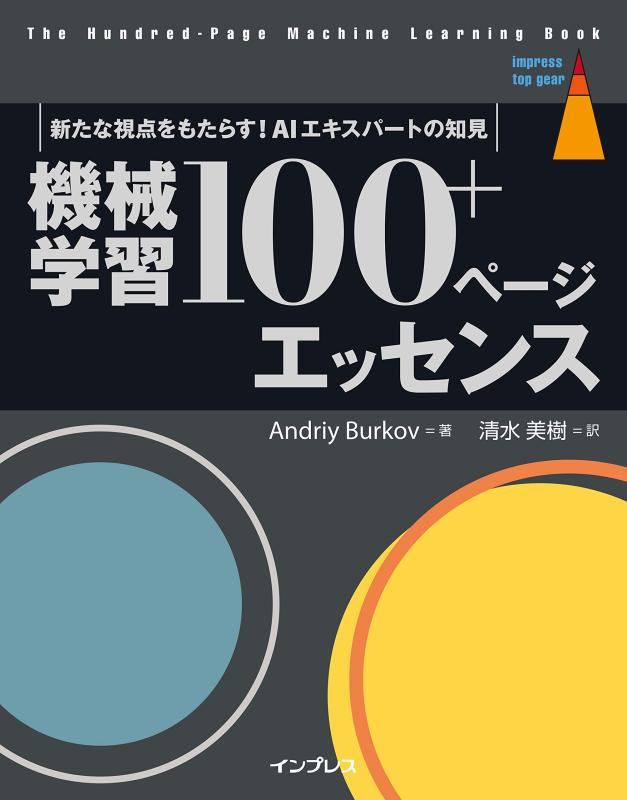 機械学習 100+ページ エッセンス (impress top gear)