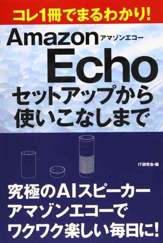 【中古】コレ1冊でまるわかり アマゾンエコー セットアップから使いこなしまで