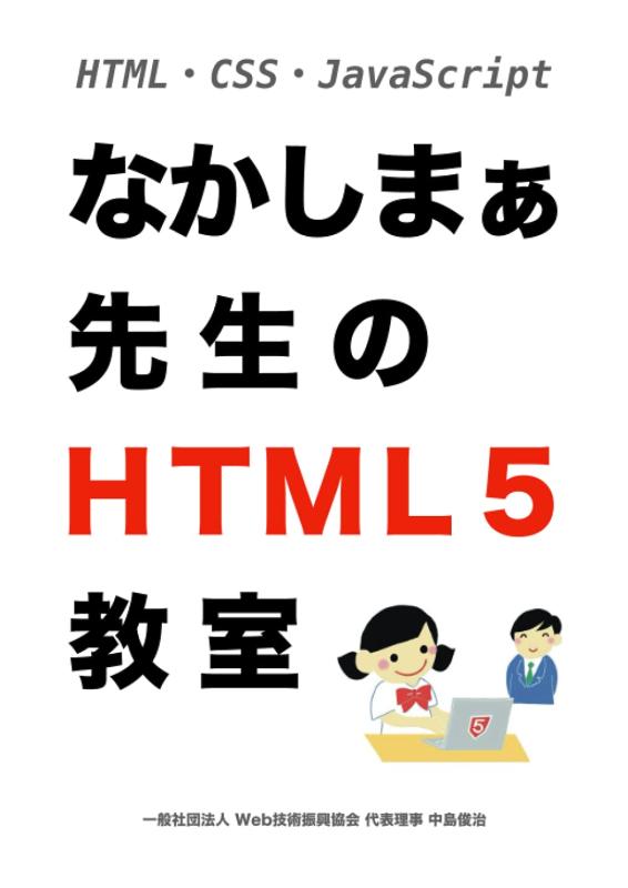 【中古】なかしまぁ先生のHTML5教室