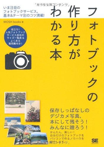 【中古】フォトブックの作り方がわかる本