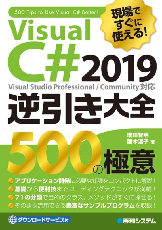 現場ですぐに使える Visual C# 2019逆引き大全 500の極意