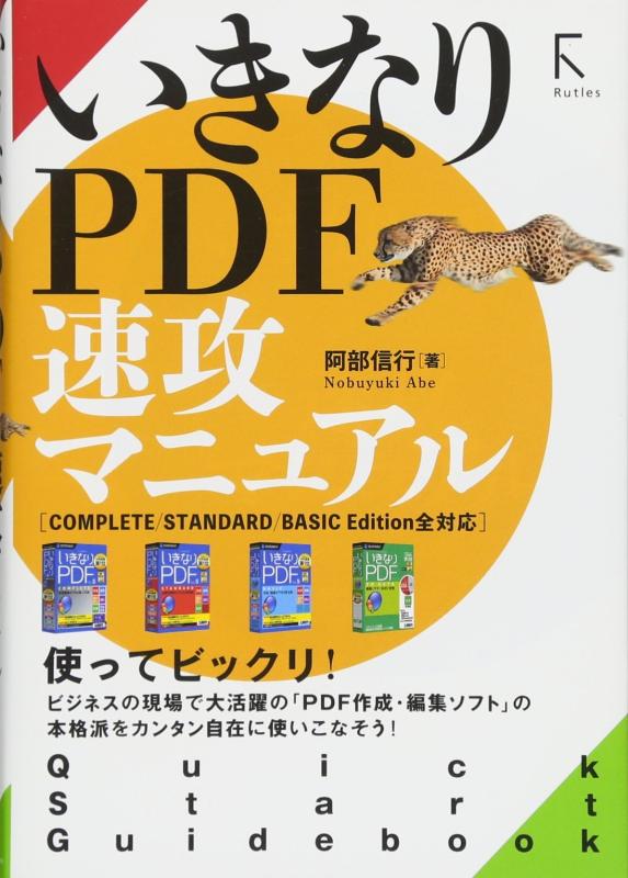 【中古】いきなりPDF 速攻マニュアル Complete / Standard /Basic Edition 全対応