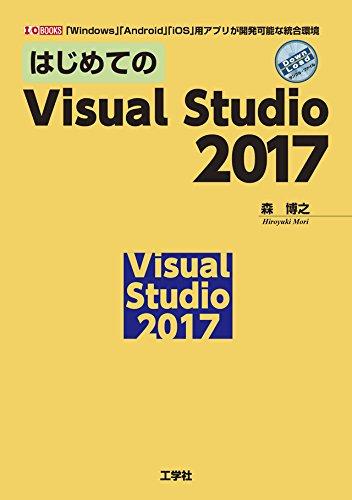 【中古】はじめてのVisual Studio 2017: 「Windows」「Android」「iOS」用アプリが開発可能な統合環境 (I/O BOOKS)