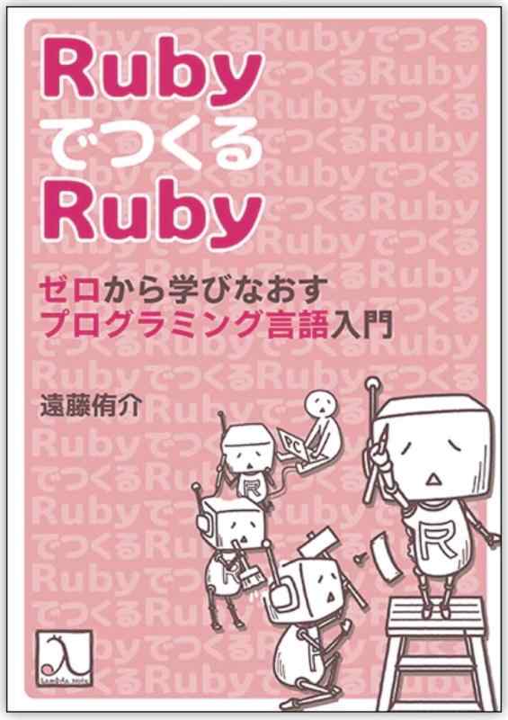 【中古】RubyでつくるRuby ゼロから学びなおすプログラミング言語入門