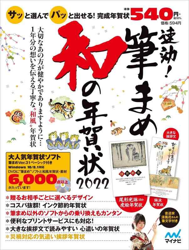 【中古】速効筆まめ和の年賀状2022