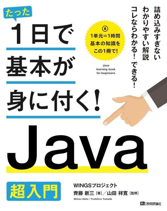 【中古】たった1日で基本が身に付く Java 超入門
