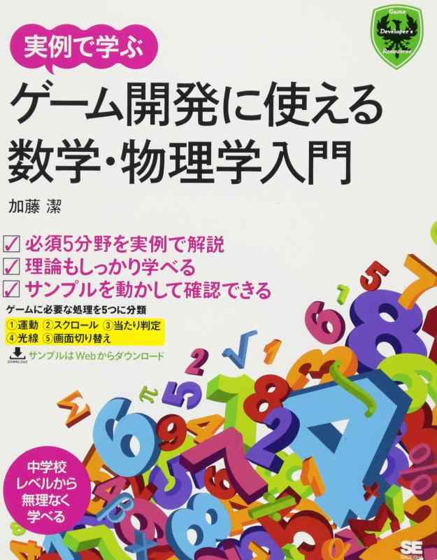 実例で学ぶゲーム開発に使える数学・物理学入門 (Game Developer’s Resources)