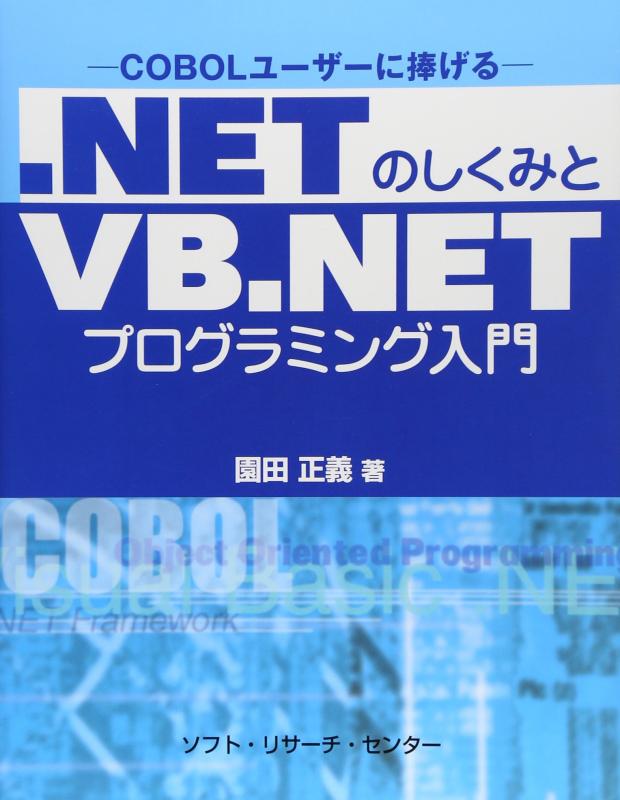 【中古】.NETのしくみとVB.NETプログラミング入門: COBOLユーザーに捧げる