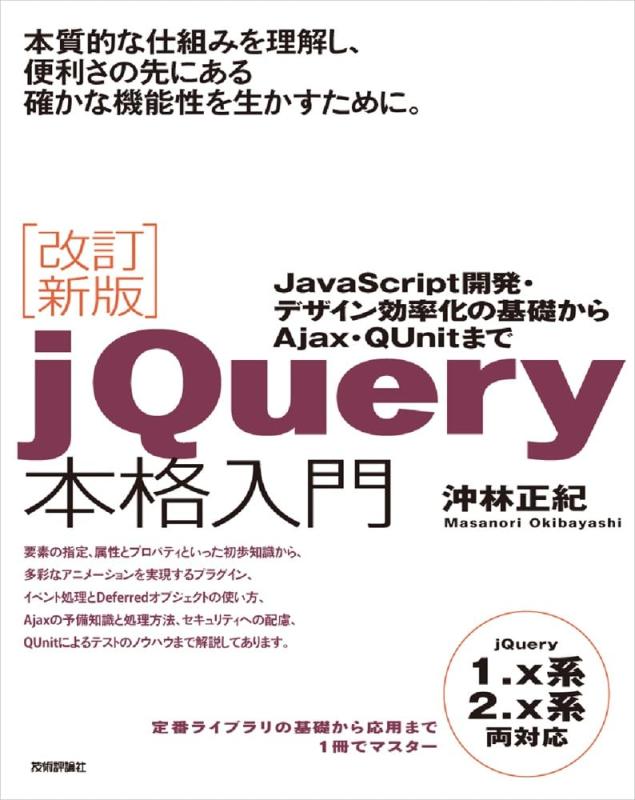 改訂新版 jQuery本格入門
