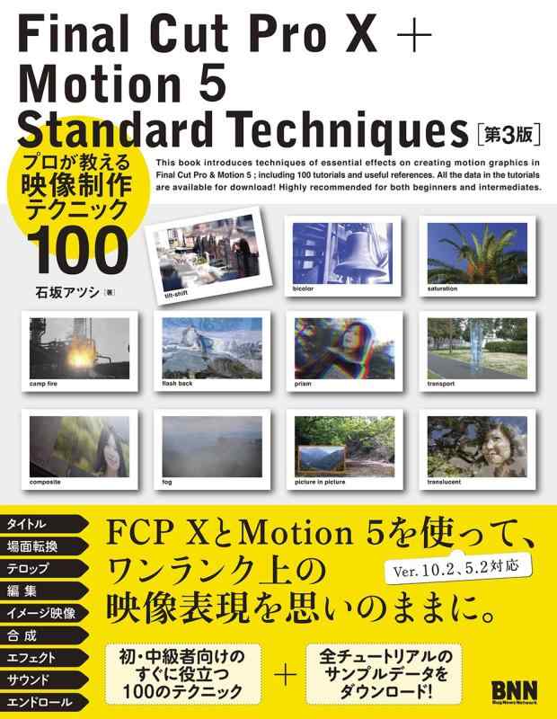 Final Cut Pro X + Motion 5 Standard Techniques