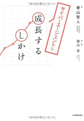 【中古】サイバーエージェント流成長するしかけ