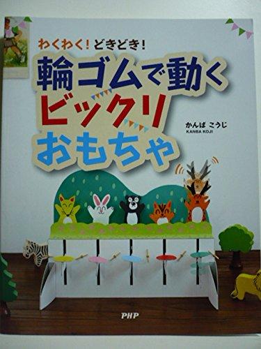 わくわくどきどき輪ゴムで動くビックリおもちゃ【 ご注文確定のタイミングについて 】 商品は他サイトでも販売しているため、在庫反映にタイムラグが生じる場合がございます。入れ違いで完売となった際は、速やかにメールでご連絡の上、キャンセルのお手続きをさせていただきます。 【 ご購入前の確認事項 】お届けする商品は、画像と全く同一の状態ではない場合がございます。 中古品のため、以下の点が含まれる可能性がございますが、動作に影響はございません。　 1. 微細なキズ、汚れ　 2. 経年劣化による変色や使用感 製品の性質をご了承の上、ご注文をお願いいたします。【 初期不良への対応ガイド 】商品到着後、まずは動作や状態のご確認をお願いします。初期不良に関しては、商品が到着後3日以内まで保証いたします。 1. 連絡先： 購入履歴内「ショップへ問い合わせ」よりご連絡ください。 2. 交換： 代わりの品がある場合は、最短で発送いたします。 3. 返金： 代替品がご用意できない場合に限り、キャンセル（全額返金）処理をさせていただきます。【 ご購入前にご確認ください：付属品について 】中古品の特性上、お届けする内容は以下の通りとなります。◯ 付属するもの： 本体の動作に必要最低限のパーツ（電源ケーブル等）× 付属しないもの： 外箱、取扱説明書、ドライバCD、その他限定特典△ 保証対象外： 封入されているダウンロードコードやシリアル番号（使用不可とお考えください）※商品名に「特典付」とあっても、中古品のため欠品している場合がございます。正確な内容を確認したい場合は、ご購入前に「ショップへ問い合わせ」よりお気軽にご質問ください。【 海外版ソフトのご注意点 】 「輸入版」「海外版」と記載のあるソフトは、日本版の本体では起動しない場合がございます。 1. 対応確認： ご使用のゲーム機で動作するか、必ず事前にお調べください。 2. メーカー保証： 日本国内のメーカーサポートは受けられません。 3. 返品・交換： 互換性がないことによる動作不良は、返品の対象外となります。