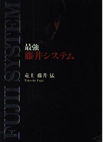 Rakuten - 【中古】最強藤井システム