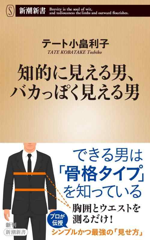 【中古】知的に見える男 バカっぽく見える男 (新潮新書)