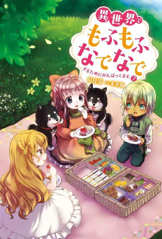 【中古】異世界でもふもふなでなでするためにがんばってます。(7) (女性向けMノベルス) linears-11123788 LINEAR shop パッケージ画像