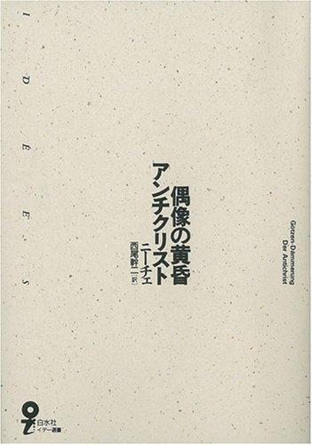 【中古】偶像の黄昏・アンチクリスト (イデー選書)