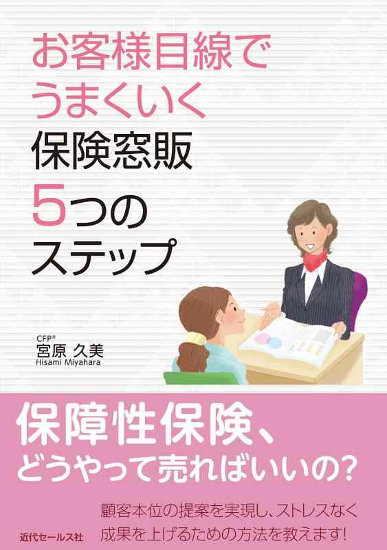 Rakuten - 【中古】お客様目線でうまくいく 保険窓販5つのステップ