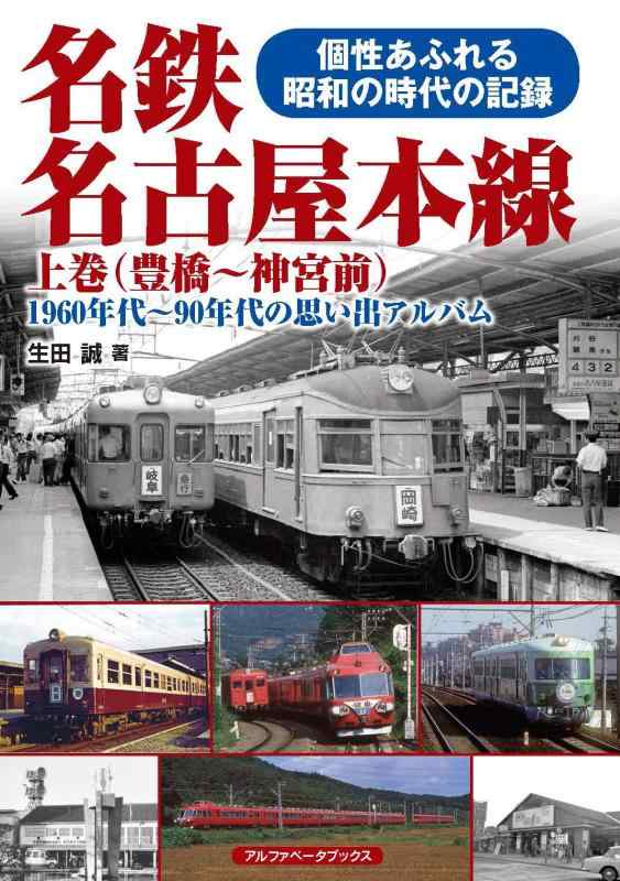 【中古】名鉄名古屋本線 上巻(豊橋~神宮前) (1960年代