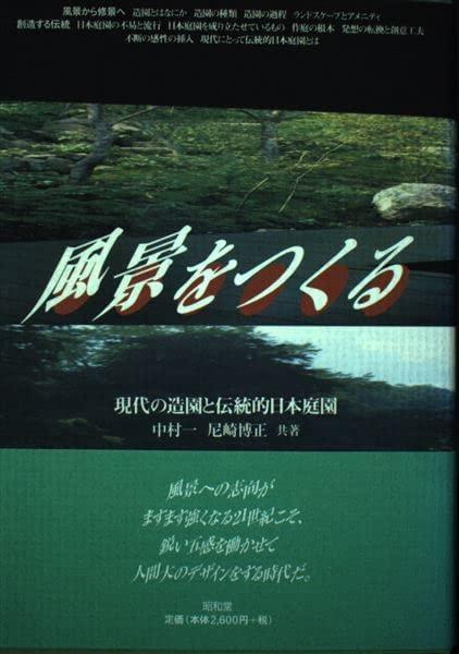 風景をつくる: 現代の造園と伝統的日本庭園【 ご注文確定のタイミングについて 】 商品は他サイトでも販売しているため、在庫反映にタイムラグが生じる場合がございます。入れ違いで完売となった際は、速やかにメールでご連絡の上、キャンセルのお手続きをさせていただきます。 【 ご購入前の確認事項 】お届けする商品は、画像と全く同一の状態ではない場合がございます。 中古品のため、以下の点が含まれる可能性がございますが、動作に影響はございません。　 1. 微細なキズ、汚れ　 2. 経年劣化による変色や使用感 製品の性質をご了承の上、ご注文をお願いいたします。【 初期不良への対応ガイド 】商品到着後、まずは動作や状態のご確認をお願いします。初期不良に関しては、商品が到着後3日以内まで保証いたします。 1. 連絡先： 購入履歴内「ショップへ問い合わせ」よりご連絡ください。 2. 交換： 代わりの品がある場合は、最短で発送いたします。 3. 返金： 代替品がご用意できない場合に限り、キャンセル（全額返金）処理をさせていただきます。【 ご購入前にご確認ください：付属品について 】中古品の特性上、お届けする内容は以下の通りとなります。◯ 付属するもの： 本体の動作に必要最低限のパーツ（電源ケーブル等）× 付属しないもの： 外箱、取扱説明書、ドライバCD、その他限定特典△ 保証対象外： 封入されているダウンロードコードやシリアル番号（使用不可とお考えください）※商品名に「特典付」とあっても、中古品のため欠品している場合がございます。正確な内容を確認したい場合は、ご購入前に「ショップへ問い合わせ」よりお気軽にご質問ください。【 海外版ソフトのご注意点 】 「輸入版」「海外版」と記載のあるソフトは、日本版の本体では起動しない場合がございます。 1. 対応確認： ご使用のゲーム機で動作するか、必ず事前にお調べください。 2. メーカー保証： 日本国内のメーカーサポートは受けられません。 3. 返品・交換： 互換性がないことによる動作不良は、返品の対象外となります。