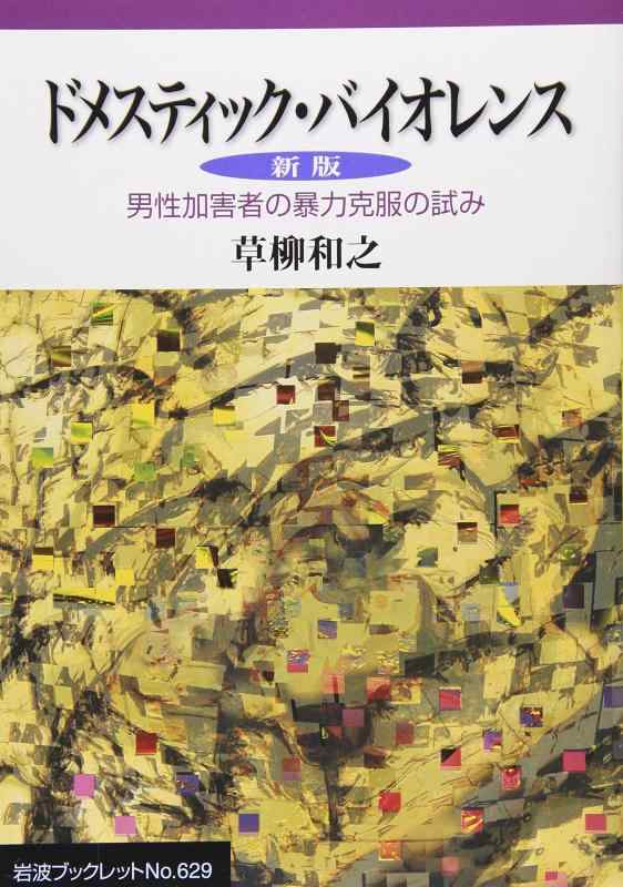 【中古】ドメスティック・バイオレンス 新版―男性加害者の暴力克服の試み (岩波ブックレット)