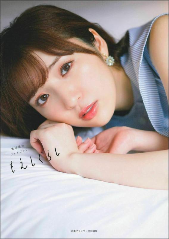 【中古】豊田萌絵フォトブック もえしぐらし