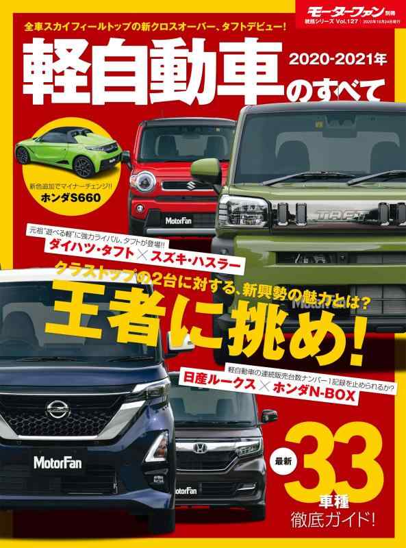 【中古】2020 - 2021 年 軽自動車 のすべて (モーターファン別冊 統括シリーズ Vol. 127)