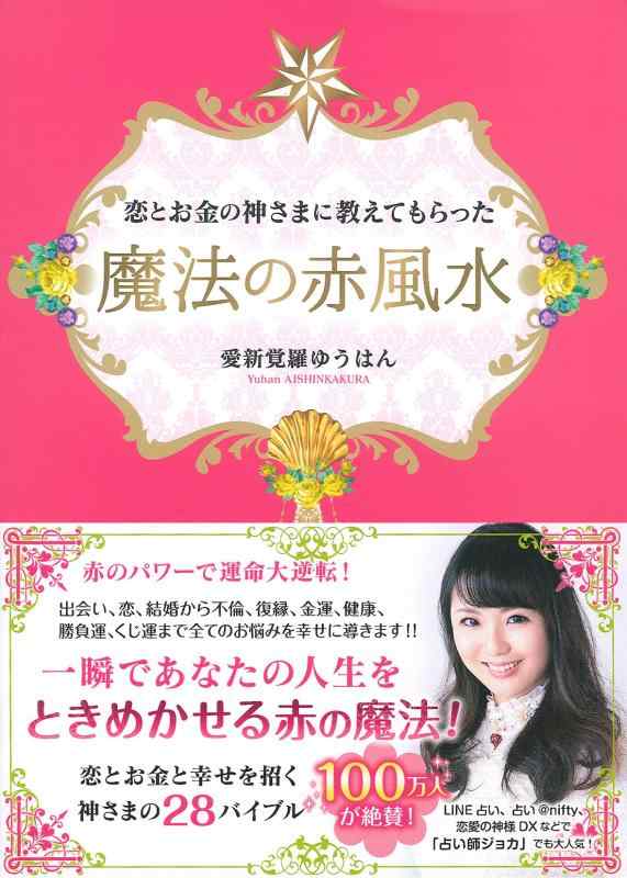 Rakuten - 【中古】恋とお金の神さまに教えてもらった魔法の赤風水