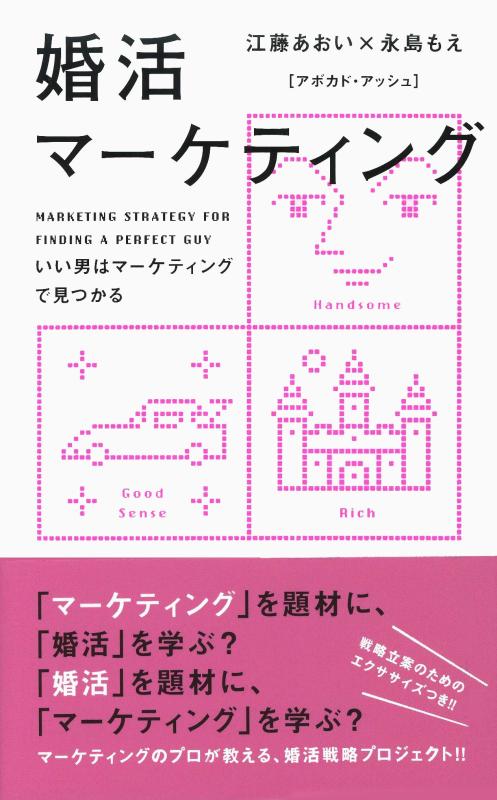 婚活マーケティング いい男はマーケティングで見つかる (ディスカヴァー携書)【 ご注文確定のタイミングについて 】 商品は他サイトでも販売しているため、在庫反映にタイムラグが生じる場合がございます。入れ違いで完売となった際は、速やかにメールでご連絡の上、キャンセルのお手続きをさせていただきます。 【 ご購入前の確認事項 】お届けする商品は、画像と全く同一の状態ではない場合がございます。 中古品のため、以下の点が含まれる可能性がございますが、動作に影響はございません。　 1. 微細なキズ、汚れ　 2. 経年劣化による変色や使用感 製品の性質をご了承の上、ご注文をお願いいたします。【 初期不良への対応ガイド 】商品到着後、まずは動作や状態のご確認をお願いします。初期不良に関しては、商品が到着後3日以内まで保証いたします。 1. 連絡先： 購入履歴内「ショップへ問い合わせ」よりご連絡ください。 2. 交換： 代わりの品がある場合は、最短で発送いたします。 3. 返金： 代替品がご用意できない場合に限り、キャンセル（全額返金）処理をさせていただきます。【 ご購入前にご確認ください：付属品について 】中古品の特性上、お届けする内容は以下の通りとなります。◯ 付属するもの： 本体の動作に必要最低限のパーツ（電源ケーブル等）× 付属しないもの： 外箱、取扱説明書、ドライバCD、その他限定特典△ 保証対象外： 封入されているダウンロードコードやシリアル番号（使用不可とお考えください）※商品名に「特典付」とあっても、中古品のため欠品している場合がございます。正確な内容を確認したい場合は、ご購入前に「ショップへ問い合わせ」よりお気軽にご質問ください。【 海外版ソフトのご注意点 】 「輸入版」「海外版」と記載のあるソフトは、日本版の本体では起動しない場合がございます。 1. 対応確認： ご使用のゲーム機で動作するか、必ず事前にお調べください。 2. メーカー保証： 日本国内のメーカーサポートは受けられません。 3. 返品・交換： 互換性がないことによる動作不良は、返品の対象外となります。