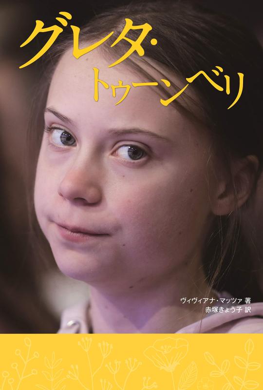 樂天商城 - 【中古】グレタ・トゥーンベリ