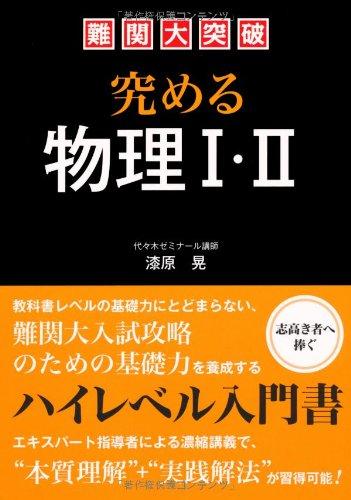 Rakuten - 【中古】難関大突破　究める物理I・II
