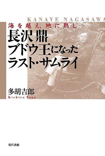 【中古】長沢鼎ブドウ王になったラスト・サムライ: 海を越え、地に熟し