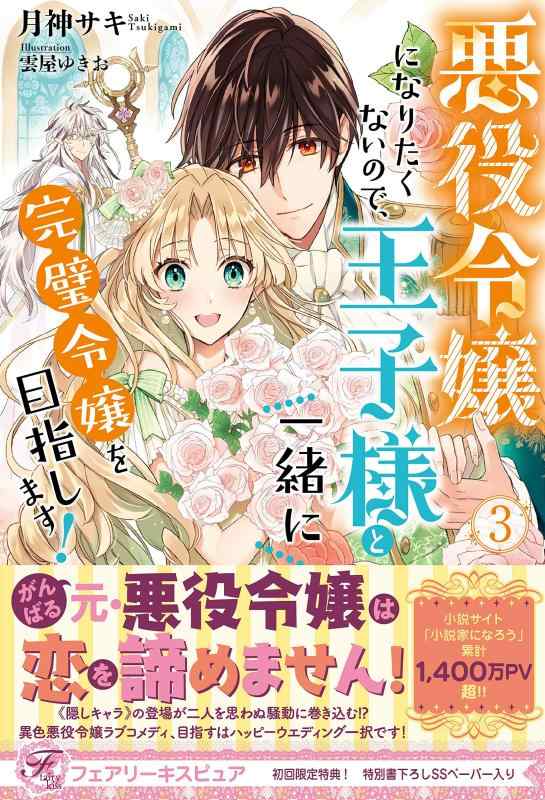 Rakuten - 【中古】悪役令嬢になりたくないので、王子様と一緒に完璧令嬢を目指します 3 (フェアリーキス ピュア)