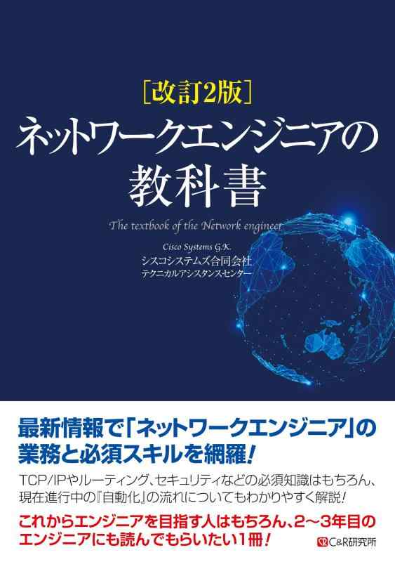 Rakuten - 【中古】改訂2版 ネットワークエンジニアの教科書