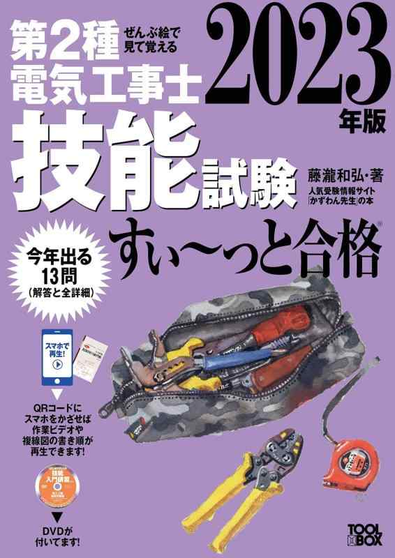 【中古】2023年版 ぜんぶ絵で見て覚える第2種電気工事士技能試験すい~っと合格: 入門講習DVD付