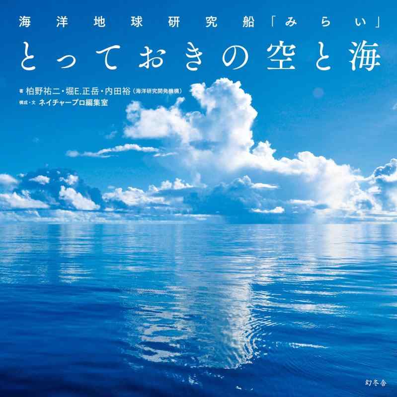 Other - 【中古】海洋地球研究船「みらい」とっておきの空と海