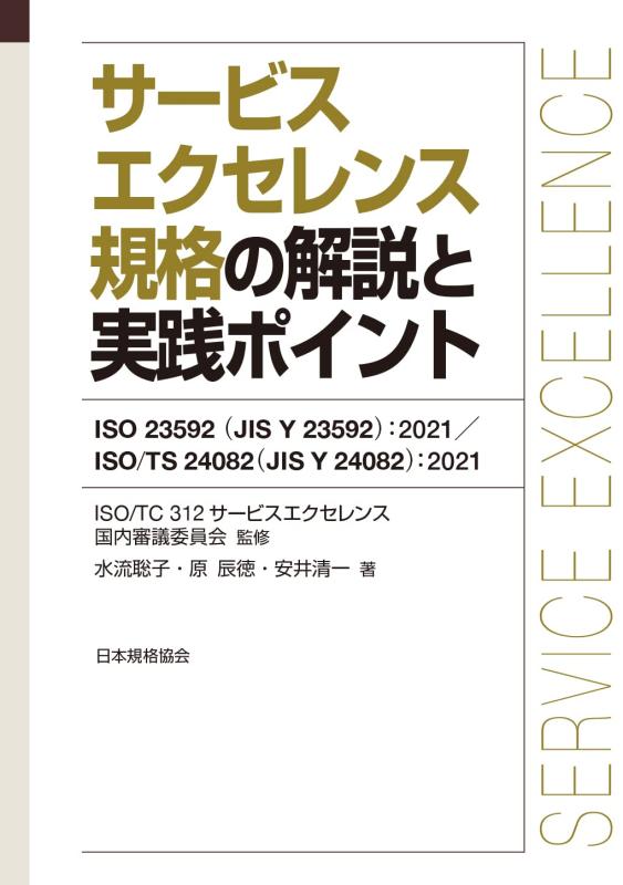 【中古】サービスエクセレンス規格の解説と実践ポイント: ISO 23592(JIS Y 23592):2021/ISO/TS 24082(JIS Y 24082):2021