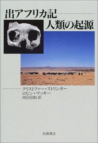 【中古】出アフリカ記人類の起源