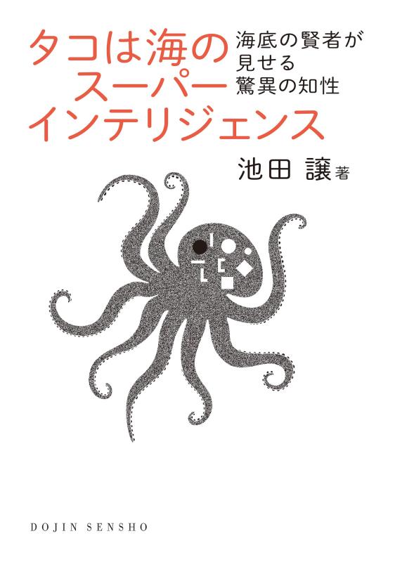 【中古】タコは海のスーパーインテリジェンス: 海底の賢者が見せる驚異の知性 (DOJIN選書)