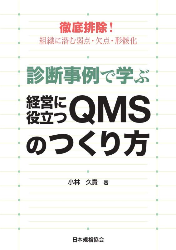 徹底排除組織に潜む弱点・欠点・形骸化 診断事例で学ぶ経営に役立つQMSのつくり方