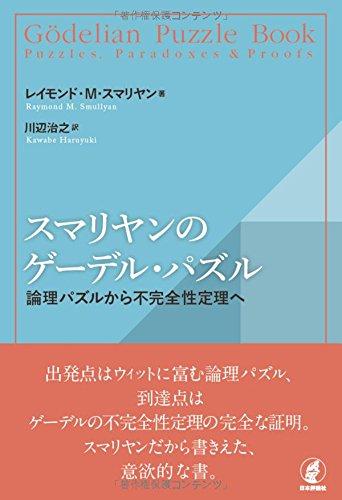 【中古】スマリヤンのゲーデル・パズル