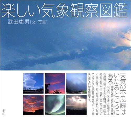 Rakuten - 【中古】楽しい気象観察図鑑