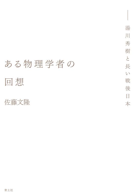 Rakuten - 【中古】ある物理学者の回想: 湯川秀樹と長い戦後日本
