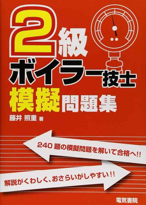 2級ボイラー技士模擬問題集【 ご注文確定のタイミングについて 】 商品は他サイトでも販売しているため、在庫反映にタイムラグが生じる場合がございます。入れ違いで完売となった際は、速やかにメールでご連絡の上、キャンセルのお手続きをさせていただきます。 【 ご購入前の確認事項 】お届けする商品は、画像と全く同一の状態ではない場合がございます。 中古品のため、以下の点が含まれる可能性がございますが、動作に影響はございません。　 1. 微細なキズ、汚れ　 2. 経年劣化による変色や使用感 製品の性質をご了承の上、ご注文をお願いいたします。【 初期不良への対応ガイド 】商品到着後、まずは動作や状態のご確認をお願いします。初期不良に関しては、商品が到着後3日以内まで保証いたします。 1. 連絡先： 購入履歴内「ショップへ問い合わせ」よりご連絡ください。 2. 交換： 代わりの品がある場合は、最短で発送いたします。 3. 返金： 代替品がご用意できない場合に限り、キャンセル（全額返金）処理をさせていただきます。【 ご購入前にご確認ください：付属品について 】中古品の特性上、お届けする内容は以下の通りとなります。◯ 付属するもの： 本体の動作に必要最低限のパーツ（電源ケーブル等）× 付属しないもの： 外箱、取扱説明書、ドライバCD、その他限定特典△ 保証対象外： 封入されているダウンロードコードやシリアル番号（使用不可とお考えください）※商品名に「特典付」とあっても、中古品のため欠品している場合がございます。正確な内容を確認したい場合は、ご購入前に「ショップへ問い合わせ」よりお気軽にご質問ください。【 海外版ソフトのご注意点 】 「輸入版」「海外版」と記載のあるソフトは、日本版の本体では起動しない場合がございます。 1. 対応確認： ご使用のゲーム機で動作するか、必ず事前にお調べください。 2. メーカー保証： 日本国内のメーカーサポートは受けられません。 3. 返品・交換： 互換性がないことによる動作不良は、返品の対象外となります。