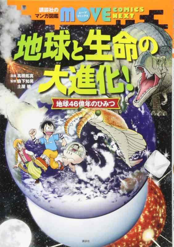 【中古】講談社のマンガ図鑑 MOVE COMICS NEXT 地球と生命の大進化 地球46億年のひみつ