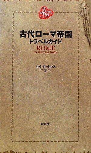 【中古】古代ローマ帝国トラベルガイド