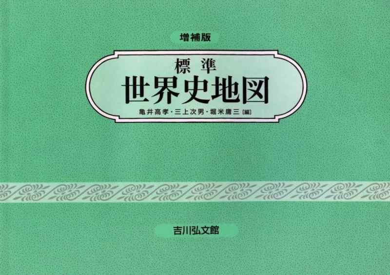 Rakuten - 【中古】標準世界史地図(2020―2021年版)