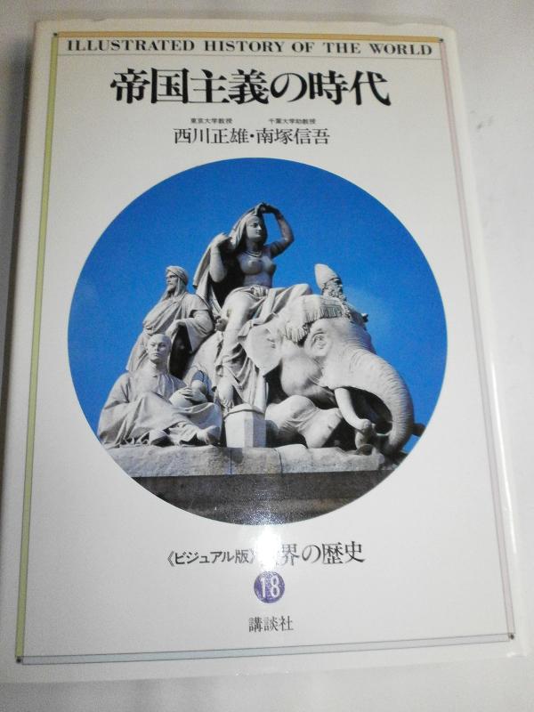 世界の歴史―ビジュアル版〈18〉帝国主義の時代