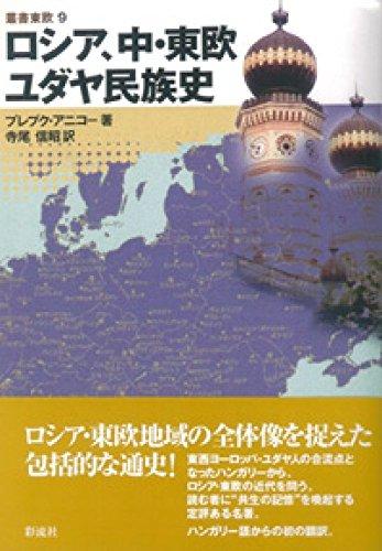 【中古】ロシア、中・東欧ユダヤ民族史 (叢書東欧 9)