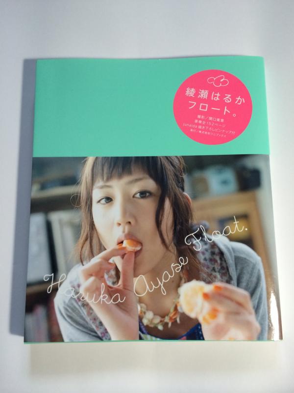 【中古】綾瀬はるかPHOTO BOOK『float.(フロート)』